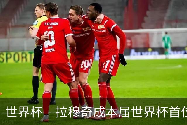 世界杯｜拉穆奇成本届世界杯首位下课主帅 勒纳尔接过突尼斯教鞭
