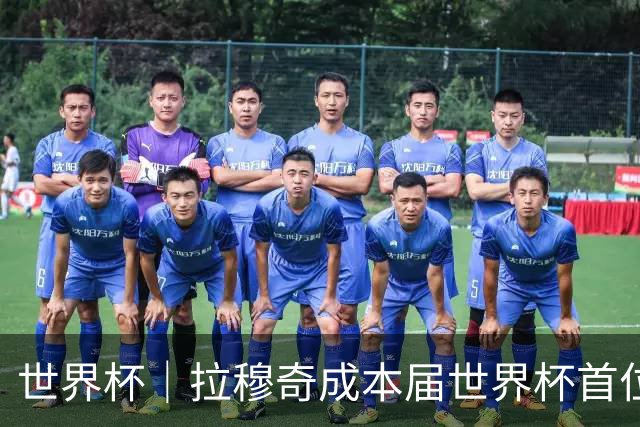 世界杯｜拉穆奇成本届世界杯首位下课主帅 勒纳尔接过突尼斯教鞭