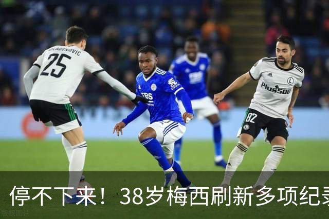 停不下来！38岁梅西刷新多项纪录：唯一5届进球+助攻 射手榜升第1
