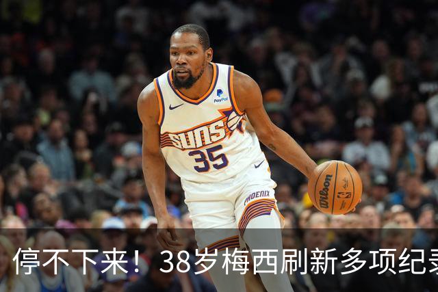 停不下来！38岁梅西刷新多项纪录：唯一5届进球+助攻 射手榜升第1