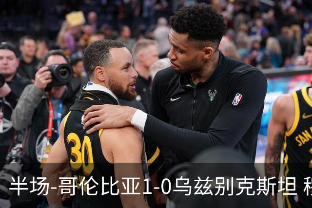 半场-哥伦比亚1-0乌兹别克斯坦 穆尼奥斯破门迪亚斯中柱+送助攻