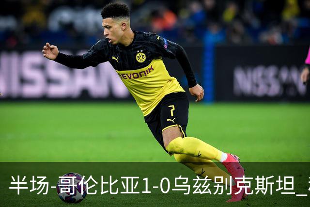 半场-哥伦比亚1-0乌兹别克斯坦 穆尼奥斯破门迪亚斯中柱+送助攻