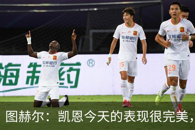 图赫尔：凯恩今天的表现很完美，赖斯的伤势问题不大