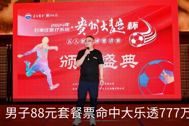 男子88元套餐票命中大乐透777万：改善家庭条件