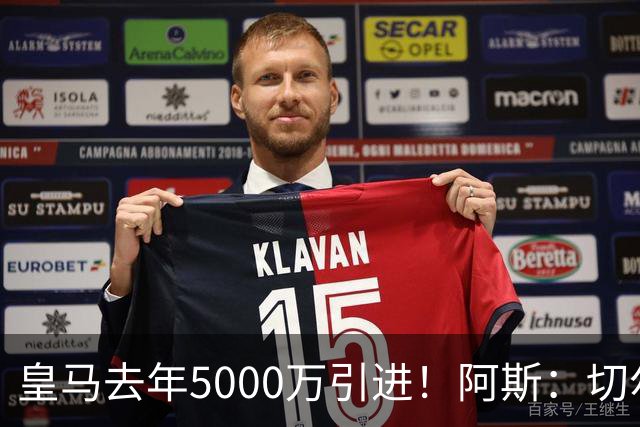 皇马去年5000万引进！阿斯：切尔西有意卡雷拉斯，顶替库库雷利亚