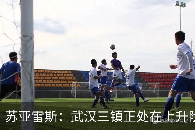 苏亚雷斯：武汉三镇正处在上升阶段，我们的目标始终是留在中超
